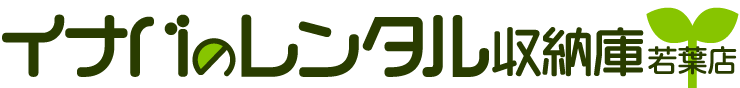 イナバのレンタル収納庫 若葉店